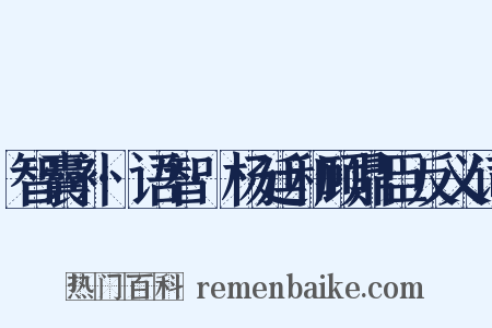 智囊补·语智·杨廷和顾鼎臣反义词是什么意思的图片